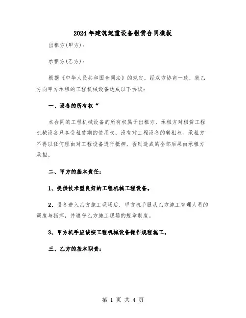 2024年建筑起重设备租赁合同模板（二篇）