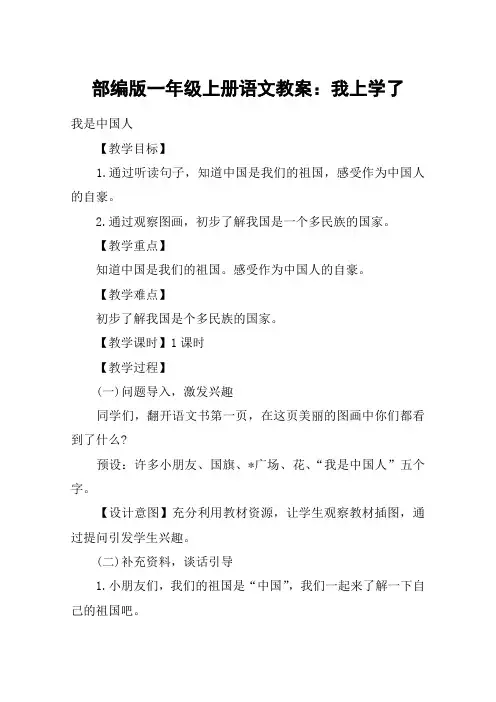 部编版一年级上册语文教案：我上学了