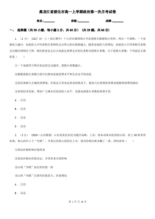 黑龙江省绥化市高一上学期政治第一次月考试卷