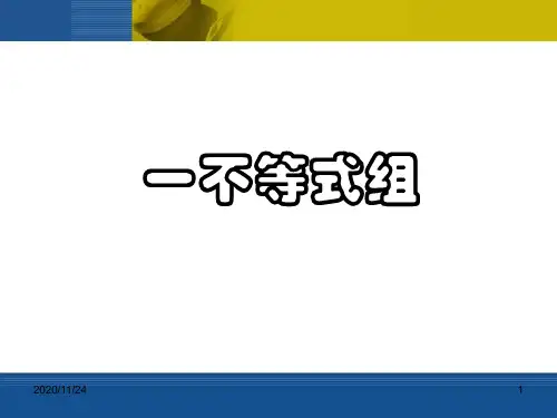 北师大版八年级下册数学《一元一次不等式组》一元一次不等式和一元一次不等式组4精品PPT教学课件