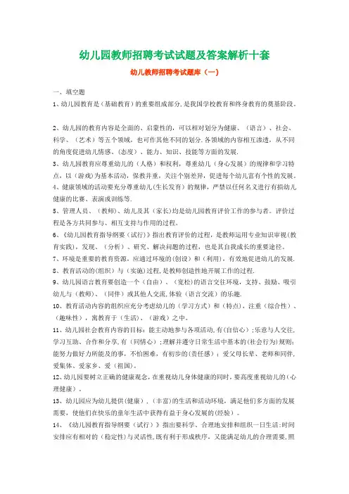 2017年幼儿园教师招聘考试试题及答案解析十套