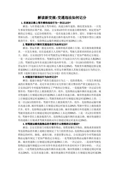 解读新交规交通违法如何记分