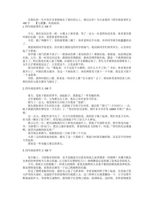 四年级叙事作文400字【七篇】