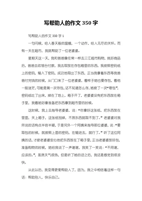 写帮助人的作文350字