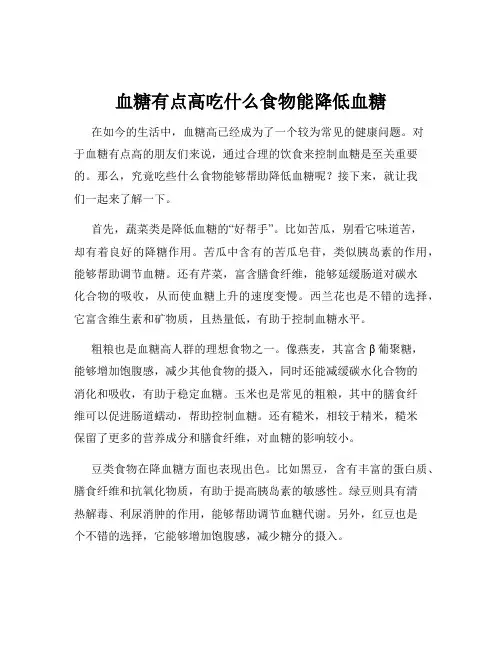 血糖有点高吃什么食物能降低血糖