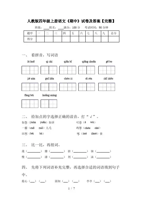 人教版四年级上册语文《期中》试卷及答案【完整】
