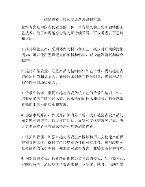 越窑青瓷可持续发展新思路和方法