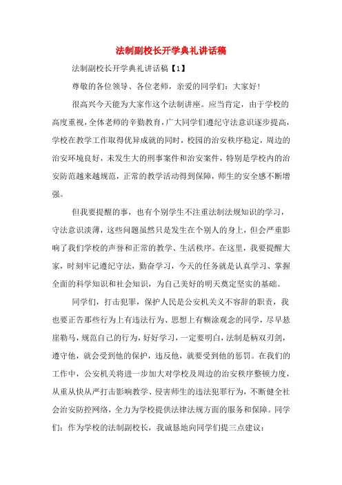 2020年法制副校长开学典礼讲话稿
