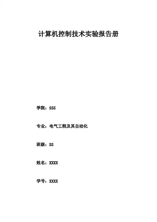 计算机控制技术实验报告册