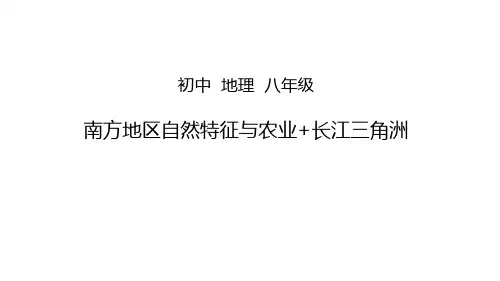 第七章 南方地区 第一课时 复习课课件-2023-2024学年八年级地理下学期人教版