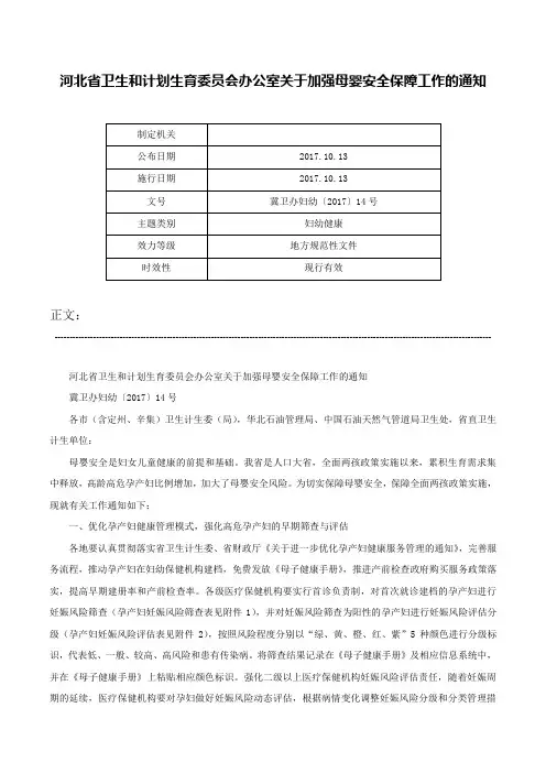 河北省卫生和计划生育委员会办公室关于加强母婴安全保障工作的通知-冀卫办妇幼〔2017〕14号