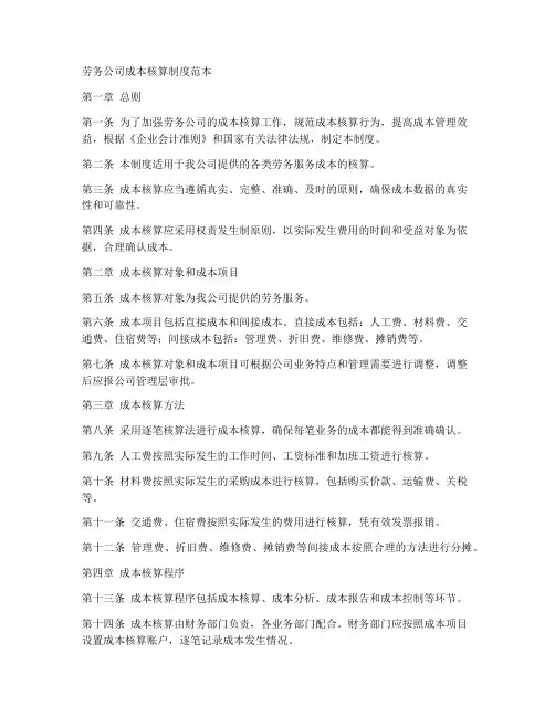 劳务公司成本核算制度范本