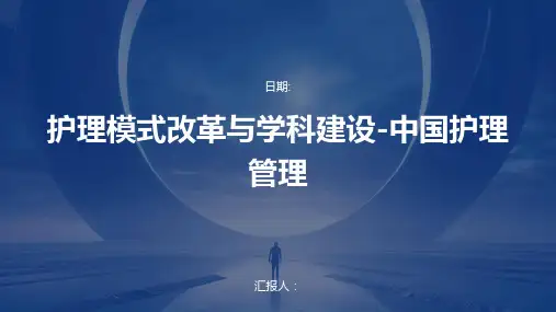 护理模式改革与学科建设-中国护理管理