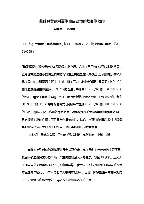 桑叶总黄酮对高脂血症动物的降血脂效应