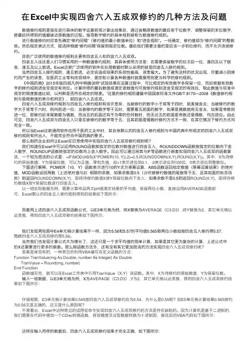 在Excel中实现四舍六入五成双修约的几种方法及问题
