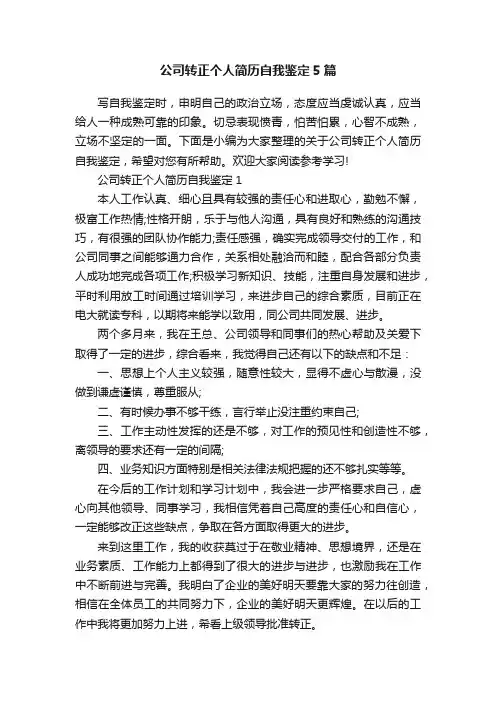 公司转正个人简历自我鉴定5篇