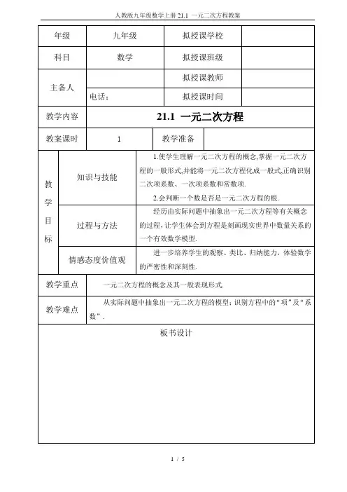 人教版九年级数学上册21.1 一元二次方程教案