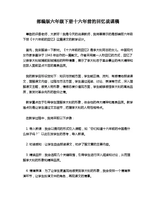 部编版六年级下册十六年前的回忆说课稿