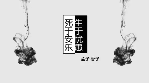 《生于忧患死于安乐》优秀课件PPT