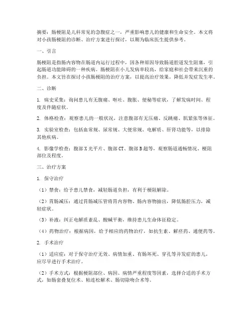 小孩肠梗阻的治疗方案