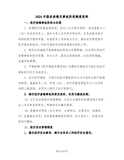 2024年服务差错及事故防范制度范例（四篇）
