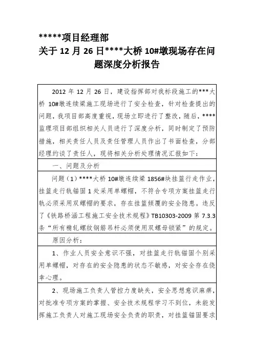 现场存在问题分析、整改措施、整改结果深度分析报告