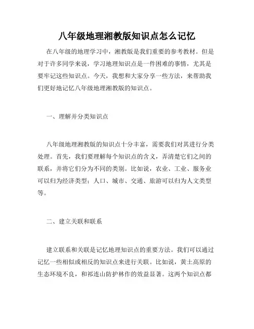 八年级地理湘教版知识点怎么记忆