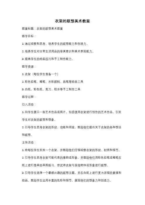 衣架的联想美术教案