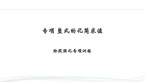 北师大版2024新版七年级数学上册习题练课件：整式的化简求值