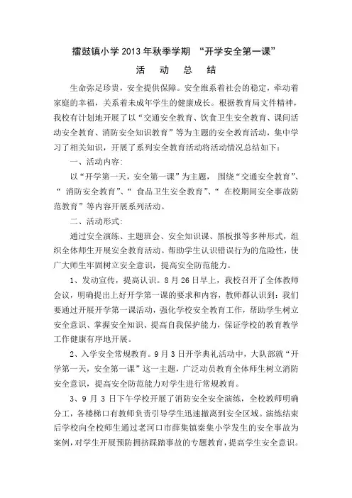 擂鼓镇小学2013年秋季开学第一课