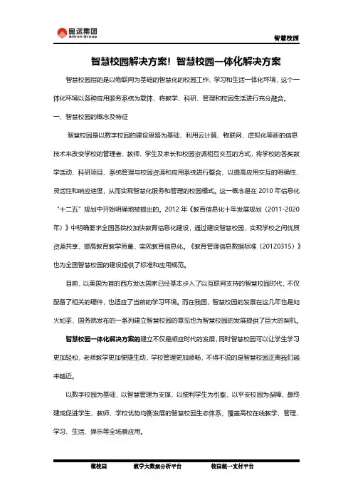 智慧校园解决方案!智慧校园一体化解决方案