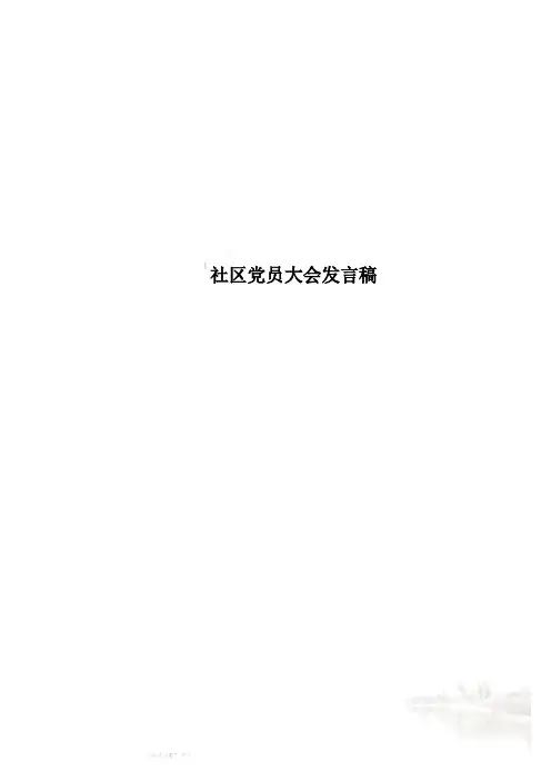社区党员大会发言稿