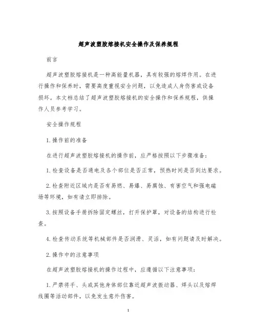超声波塑胶熔接机安全操作及保养规程