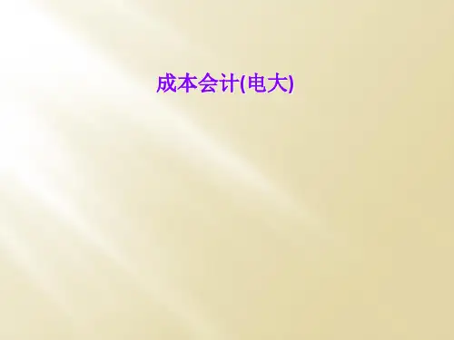 成本会计(电大)