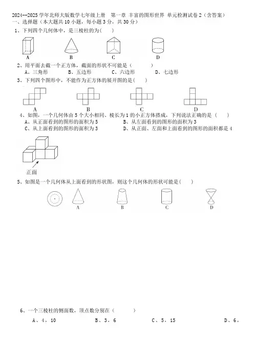 ++第一章+丰富的图形世界+单元检测卷++2024--2025学年北师大版七年级数学上册