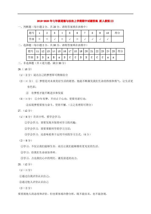 2019-2020年七年级道德与法治上学期期中试题答案 新人教版(I)