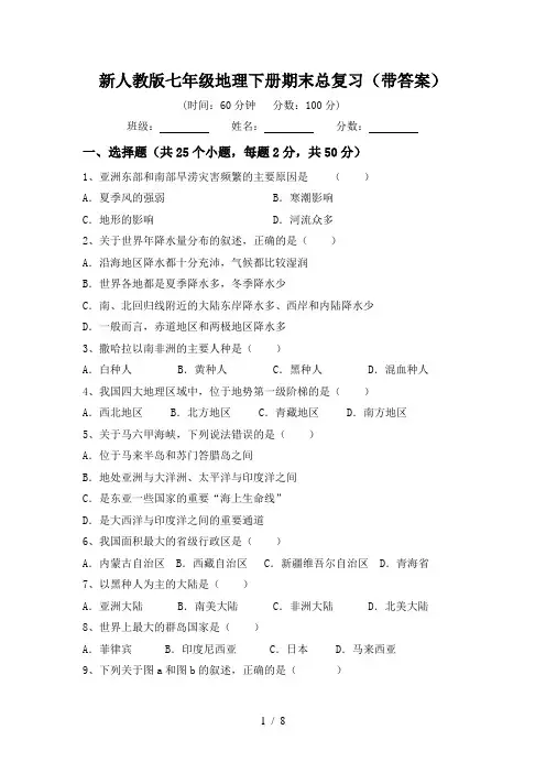 新人教版七年级地理下册期末总复习(带答案)