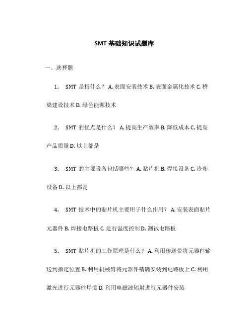 SMT基础知识试题库