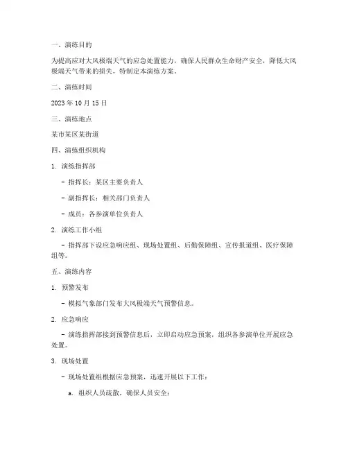 大风极端天气应急演练方案