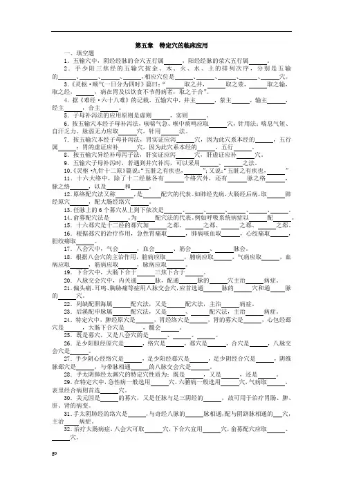 2018年针灸治疗学复习题__总论 第五章——特定穴的临床应用