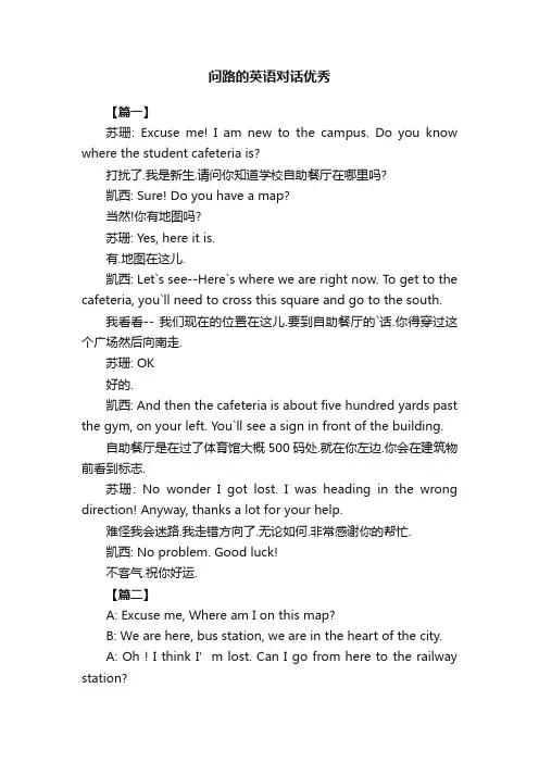 关于问路的英语对话（优秀）