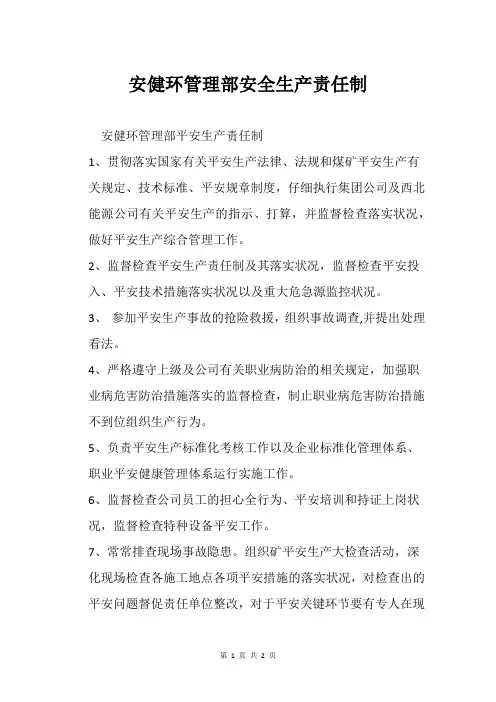 安健环管理部安全生产责任制