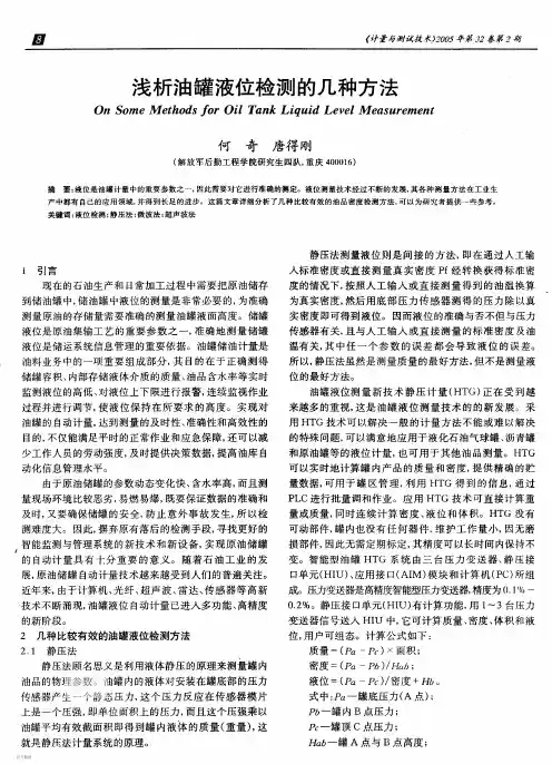 浅析油罐液位检测的几种方法