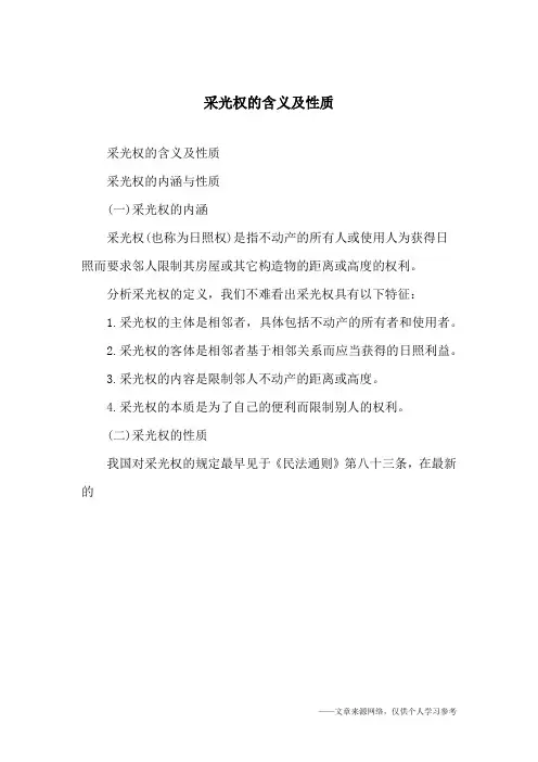 采光权的含义及性质