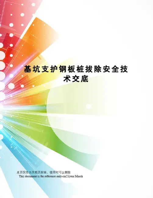 基坑支护钢板桩拔除安全技术交底
