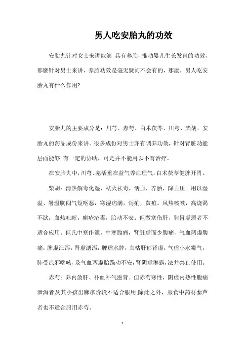 男人吃安胎丸的功效