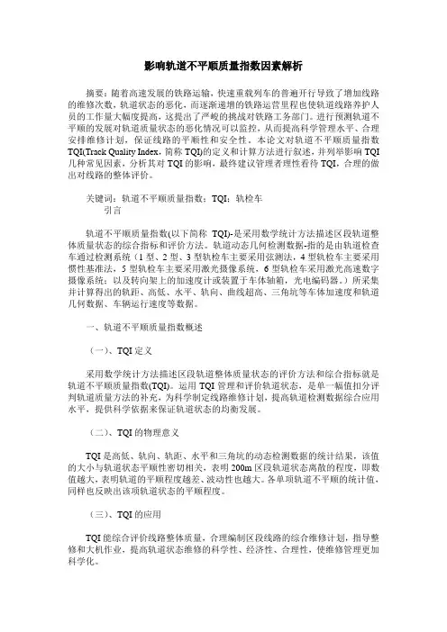 影响轨道不平顺质量指数因素解析