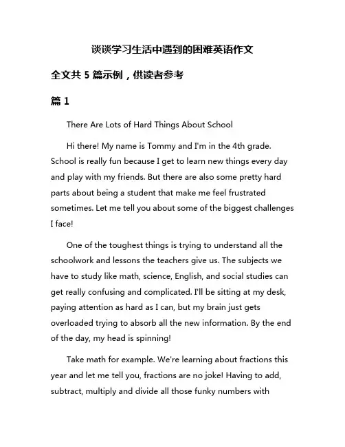 谈谈学习生活中遇到的困难英语作文