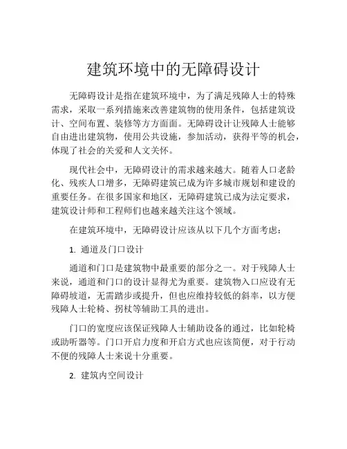 建筑环境中的无障碍设计