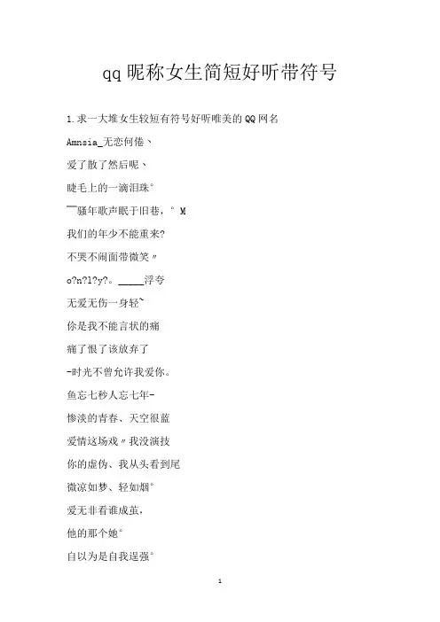 qq昵称女生简短好听带符号_1